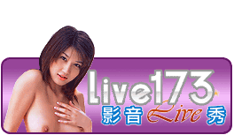 LIVE173視訊