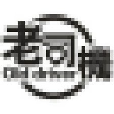 瑟瑟片 束負🔎廣告_LINE群老司機色群